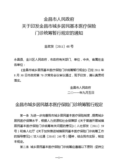 金昌市城乡居民基本医疗保险门诊统筹暂行规定