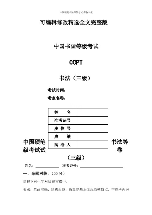 中国硬笔书法等级考试试卷(三级)精选全文完整版