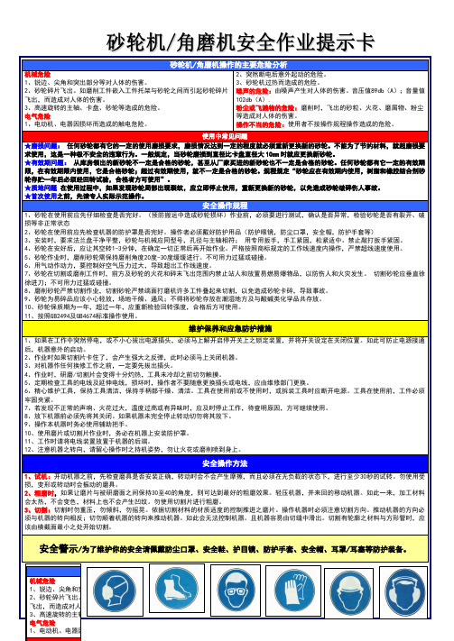 砂轮机角磨机安全作业提示卡