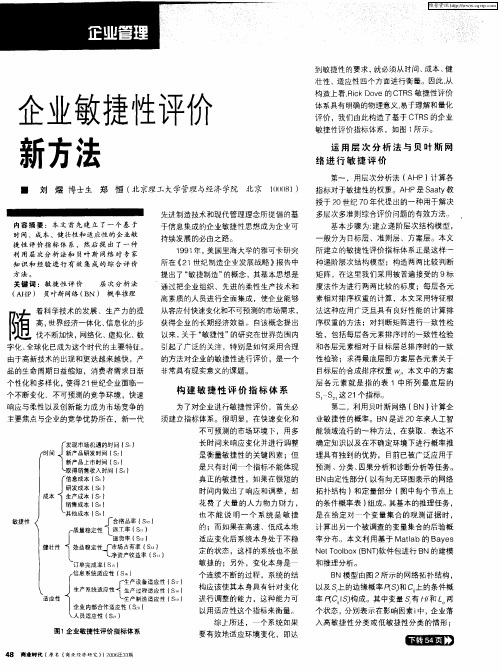 企业敏捷性评价新方法