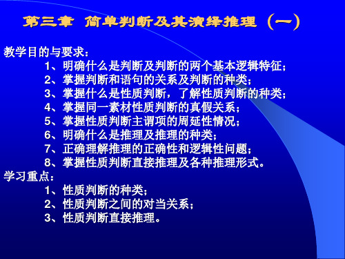 第三章 简单判断及其演绎推理(一)