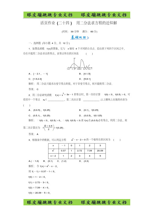 高中数学必修一练习：活页作业24用二分法求方程的近似解