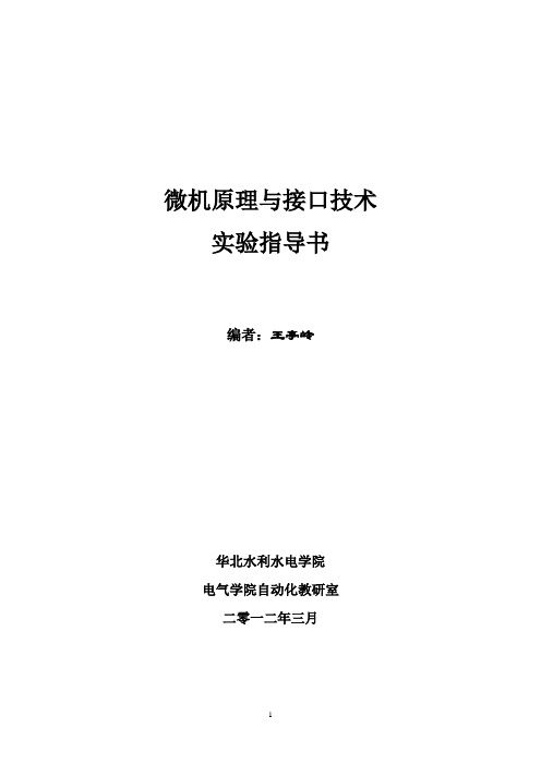 微机原理与接口技术实验指导书1_[1]...