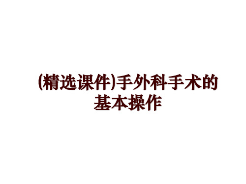 (精选课件)手外科手术的基本操作