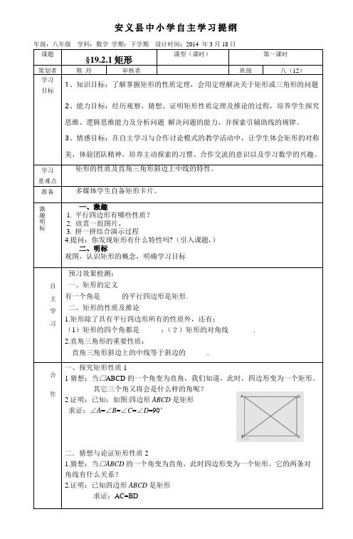 八下19.2.1矩形自主学习提纲