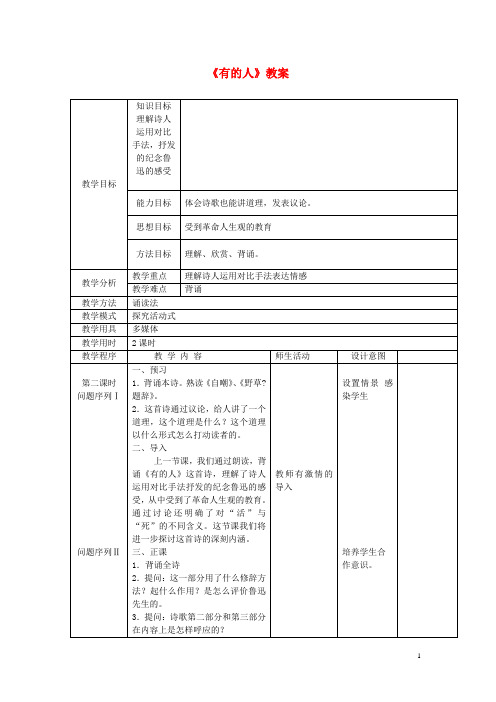 【名校推荐】浙江省八级语文下册《有的人》教案 苏教版