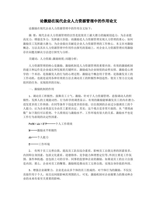 论激励在现代企业人力资源管理中的作用论文