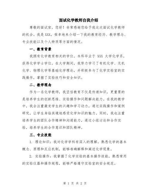 面试化学教师自我介绍