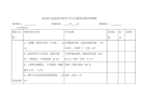 中医科考核细则