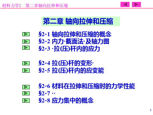 3 第二章 轴向拉伸和压缩(2)PPT课件