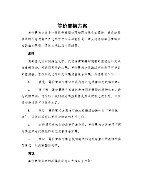 等价置换方案