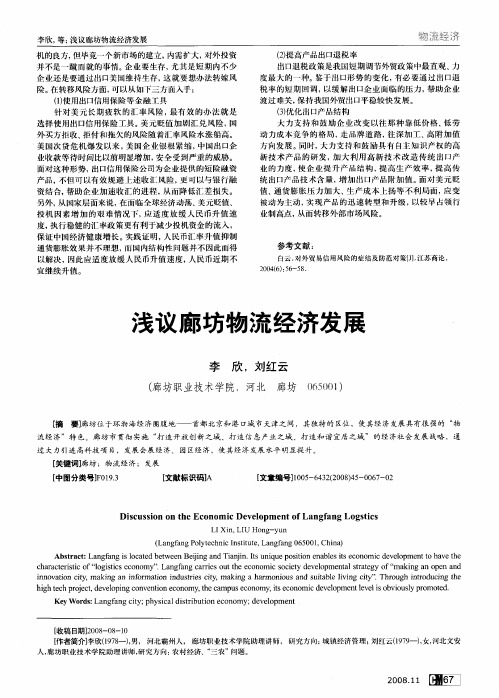浅议廊坊物流经济发展