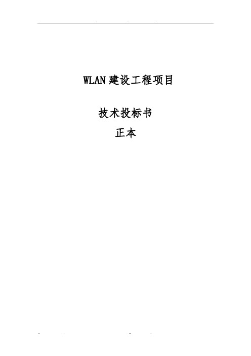 WI_FI建设工程技术项目实施建议书