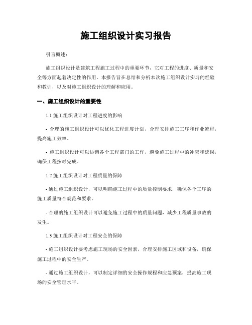 施工组织设计实习报告