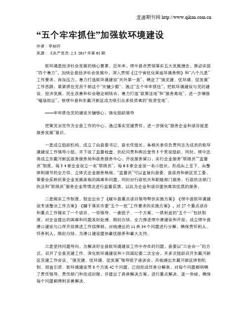 “五个牢牢抓住”加强软环境建设