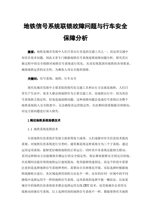 地铁信号系统联锁故障问题与行车安全保障分析