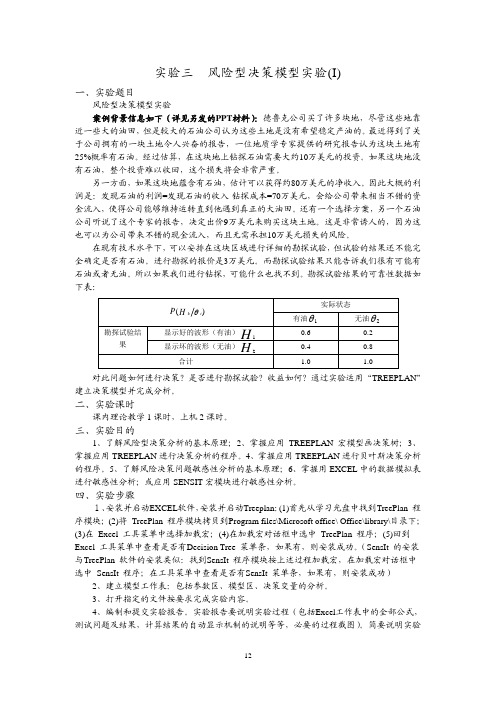 管理决策-风险型决策模型实验(I)