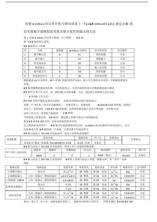 TeslaModbusSCADA上位机通过wifi及modbus从站连接的实现过程.doc