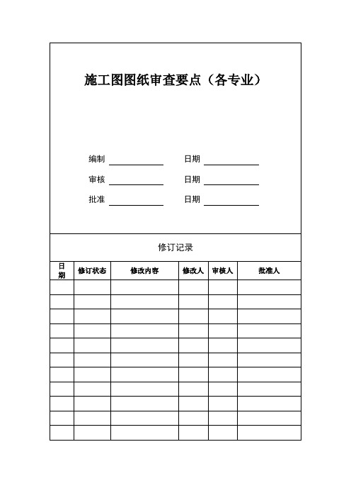 施工图图纸审查要点(各专业)