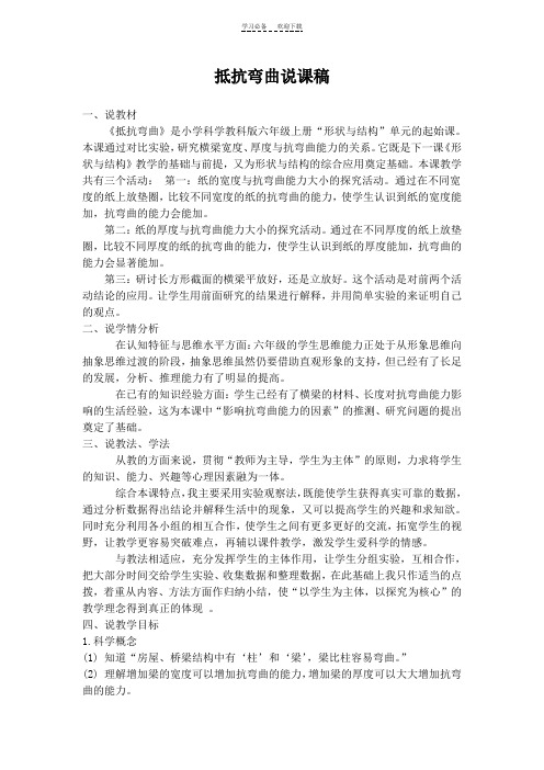 六年级上册第二单元抵抗弯曲说课稿