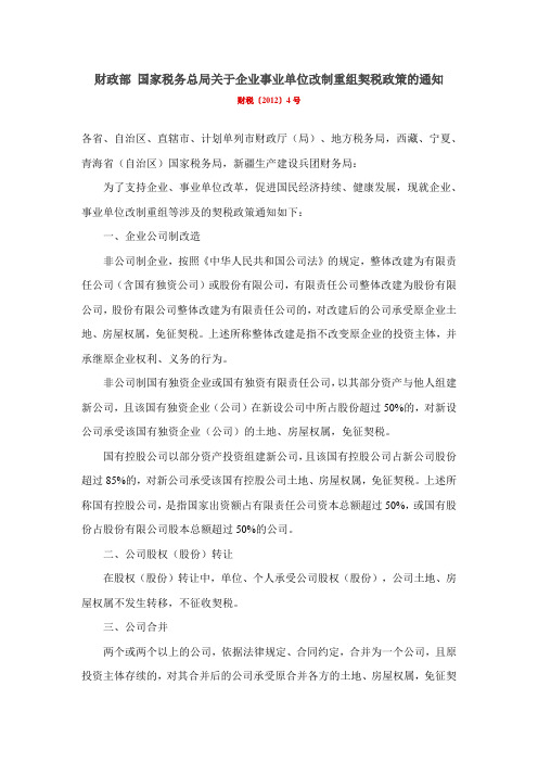 财政部国家税务总局关于企业事业单位改制重组契税政策的通知_财税〔2012〕4号