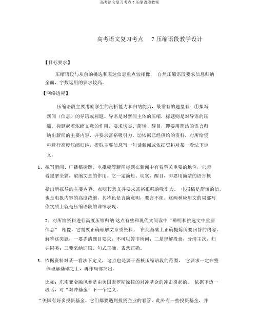 高考语文复习考点7压缩语段教案