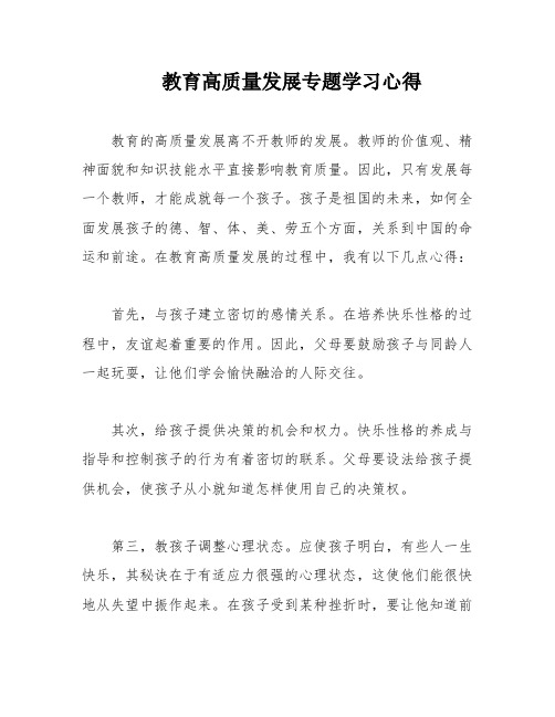 教育高质量发展专题学习心得