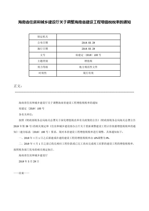 海南省住房和城乡建设厅关于调整海南省建设工程增值税税率的通知-琼建定〔2019〕100号