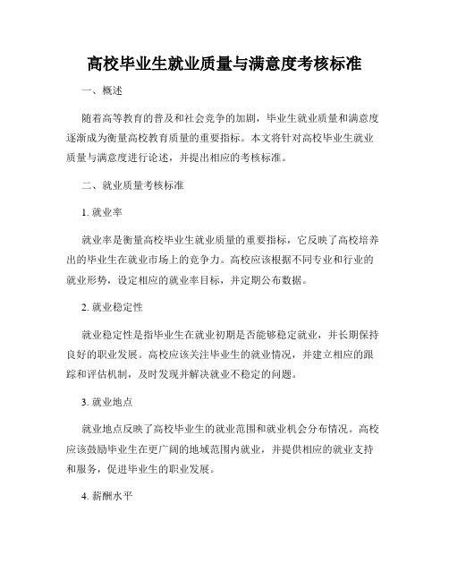 高校毕业生就业质量与满意度考核标准