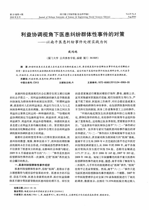 利益协调视角下医患纠纷群体性事件的对策——以南平医患纠纷事件处理实践为例