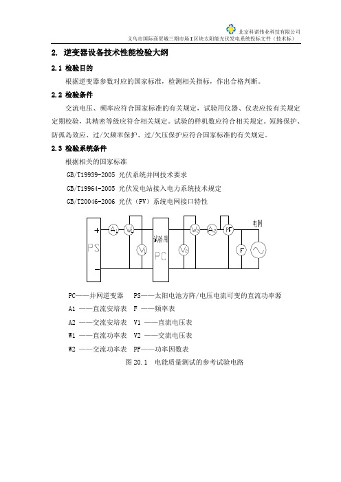 投标文件-技术标-第二册(二十)系统设备技术性能检验大纲