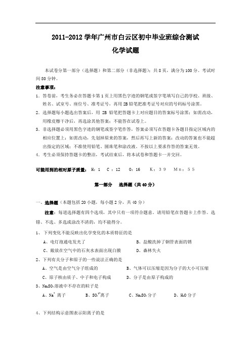 [初中化学]2011-2012学年广东省广州市白云区初中毕业班综合测试化学试题 粤教版