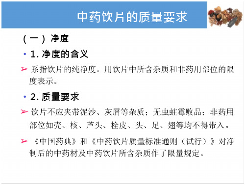 中药饮片的质量要求及贮藏保管—中药饮片的质量要求(中药炮制技术课件)