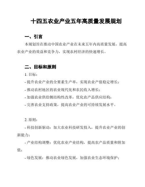 十四五农业产业五年高质量发展规划