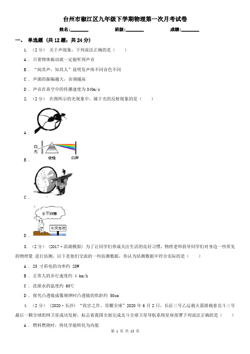 台州市椒江区九年级下学期物理第一次月考试卷