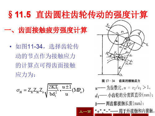 一、齿面接触疲劳强度计算.