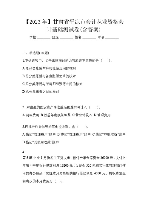 【2023年】甘肃省平凉市会计从业资格会计基础测试卷(含答案)