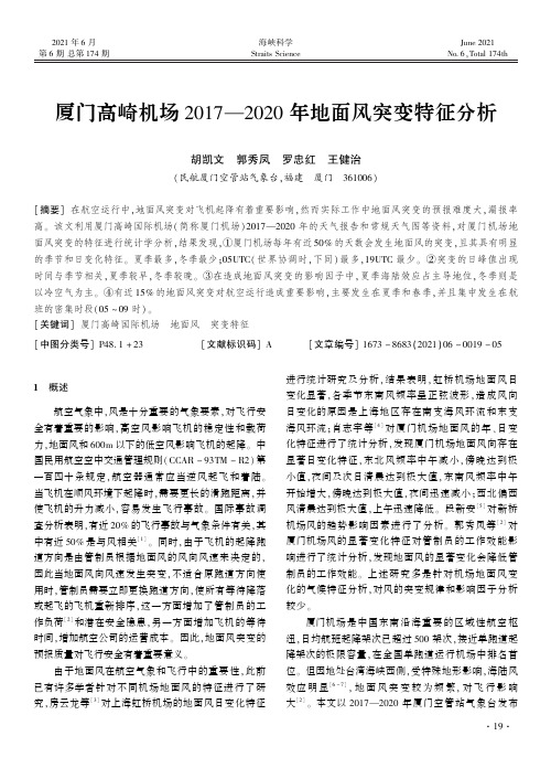 厦门高崎机场2017—2020年地面风突变特征分析