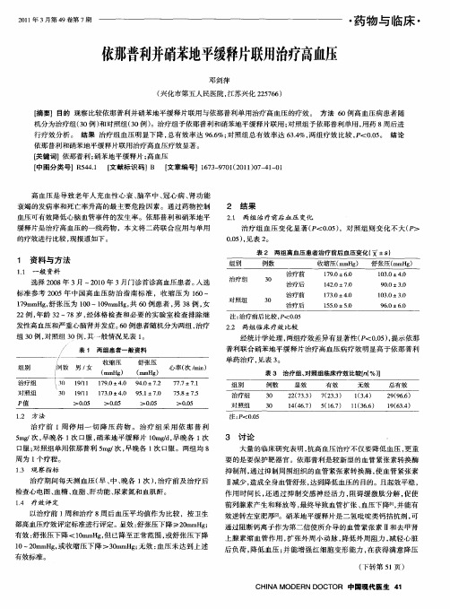 依那普利并硝苯地平缓释片联用治疗高血压