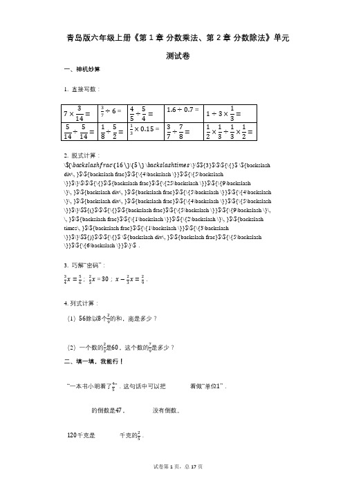 青岛版六年级上册《第1章_分数乘法、第2章_分数除法》小学数学-有答案-单元测试卷