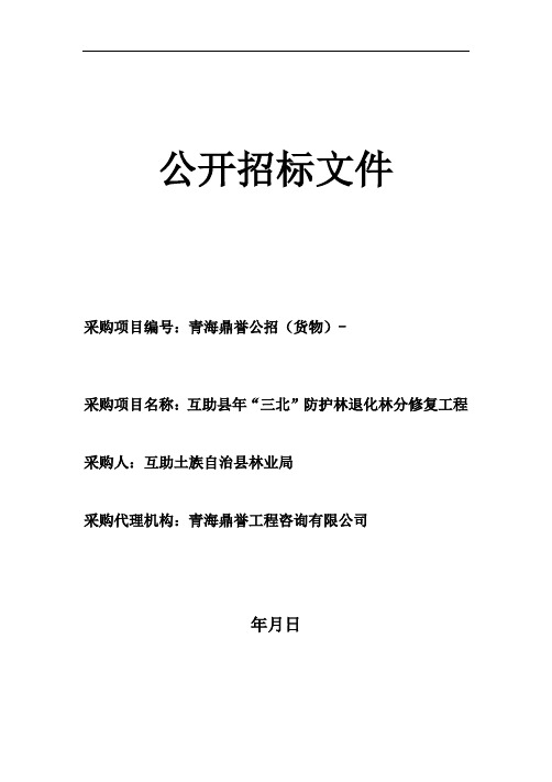 三北”防护林退化林分修复工程公开招标