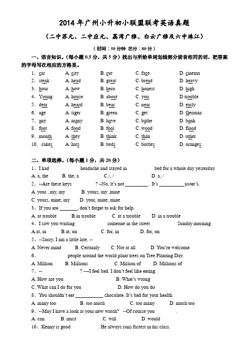 2014年广州小升初联考英语试卷