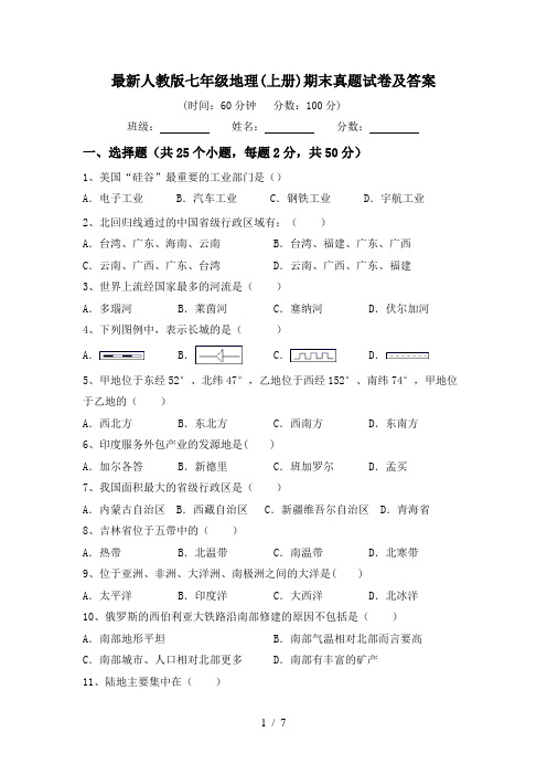 最新人教版七年级地理(上册)期末真题试卷及答案