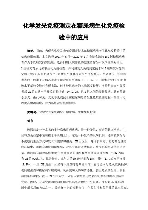 化学发光免疫测定在糖尿病生化免疫检验中的应用