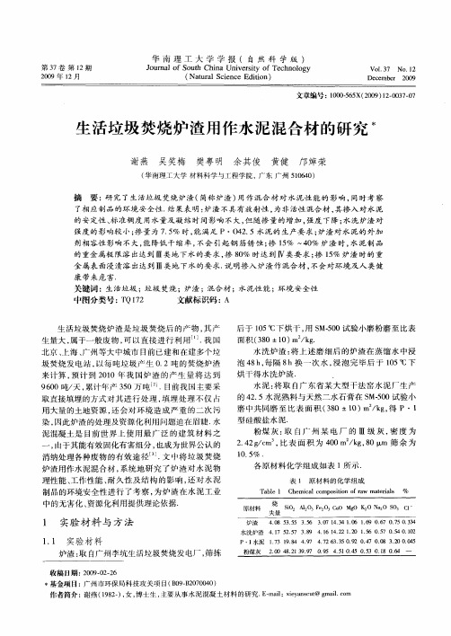 生活垃圾焚烧炉渣用作水泥混合材的研究