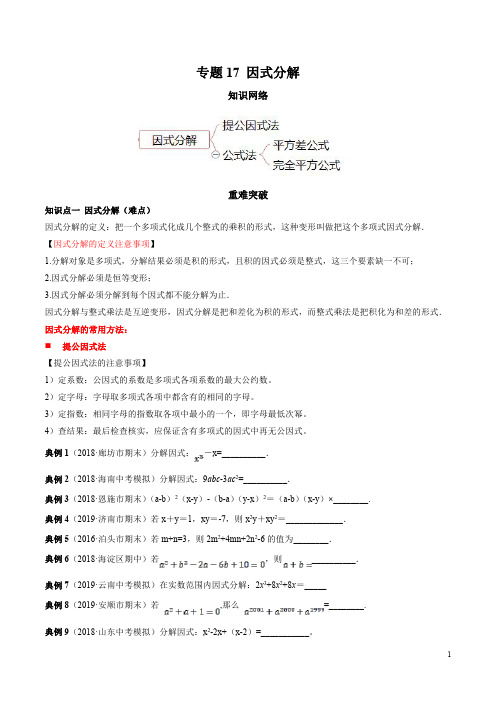 2019-2020学年八年级数学上册期末考点大串讲专题17 因式分解(知识点串讲)(原卷版)