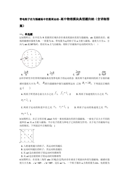 带电粒子在匀强磁场中的圆周运动--高中物理模块典型题归纳(含详细答案)