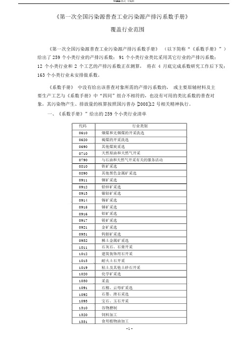 《第一次全国工业污染源普查产排污系数手册》