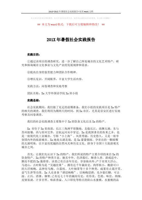 2018-201X年暑假社会实践报告-实用word文档 (4页)