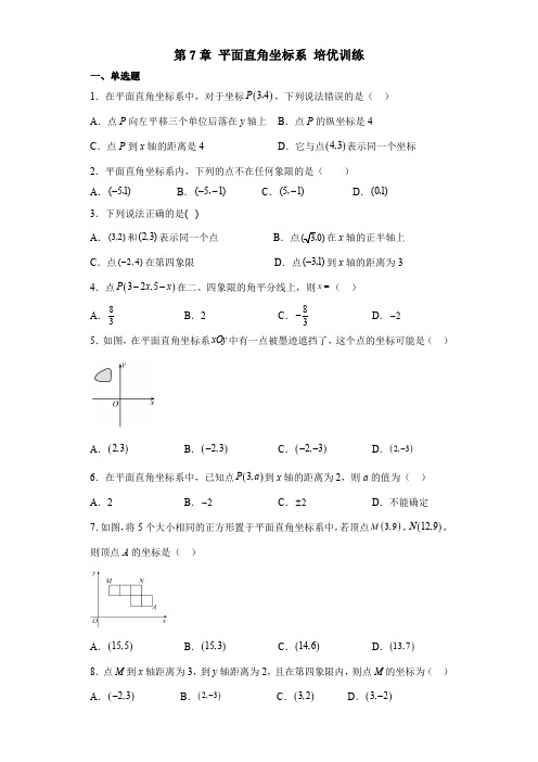 人教版数学七年级下册第7章平面直角坐标系培优训练【含答案】